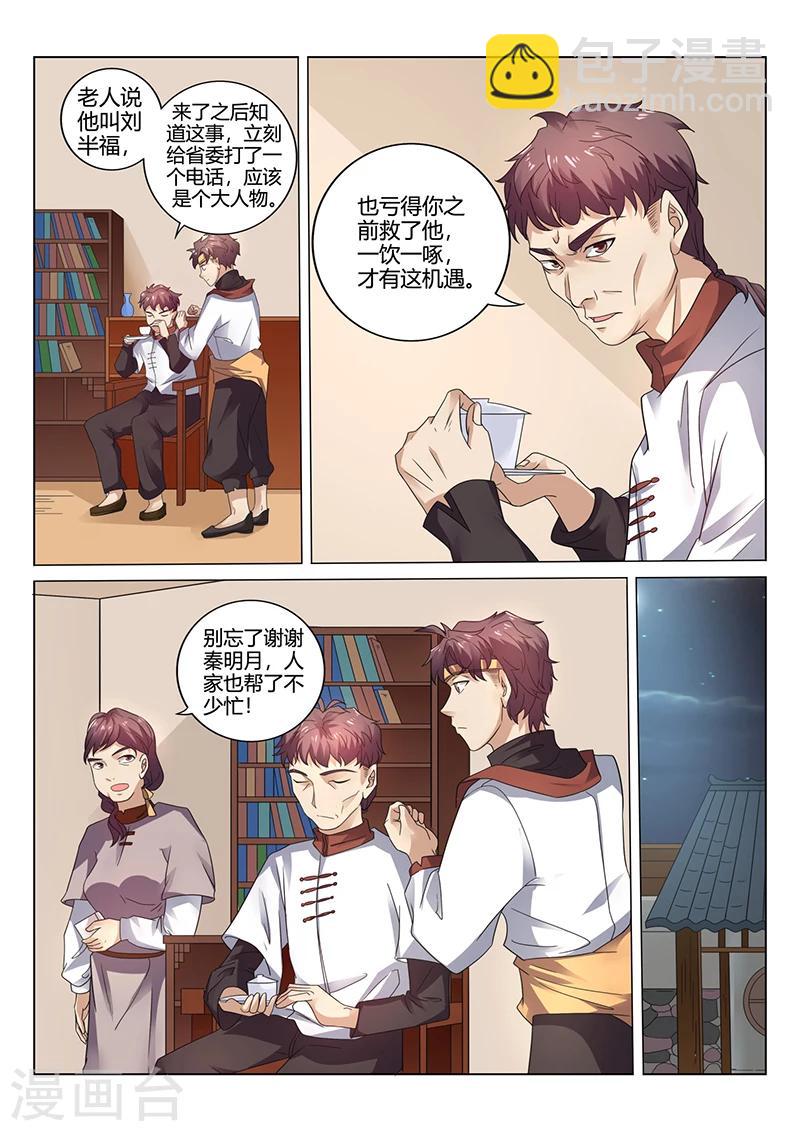 🍶超级神医系统 第32话 一个大人物 第9页