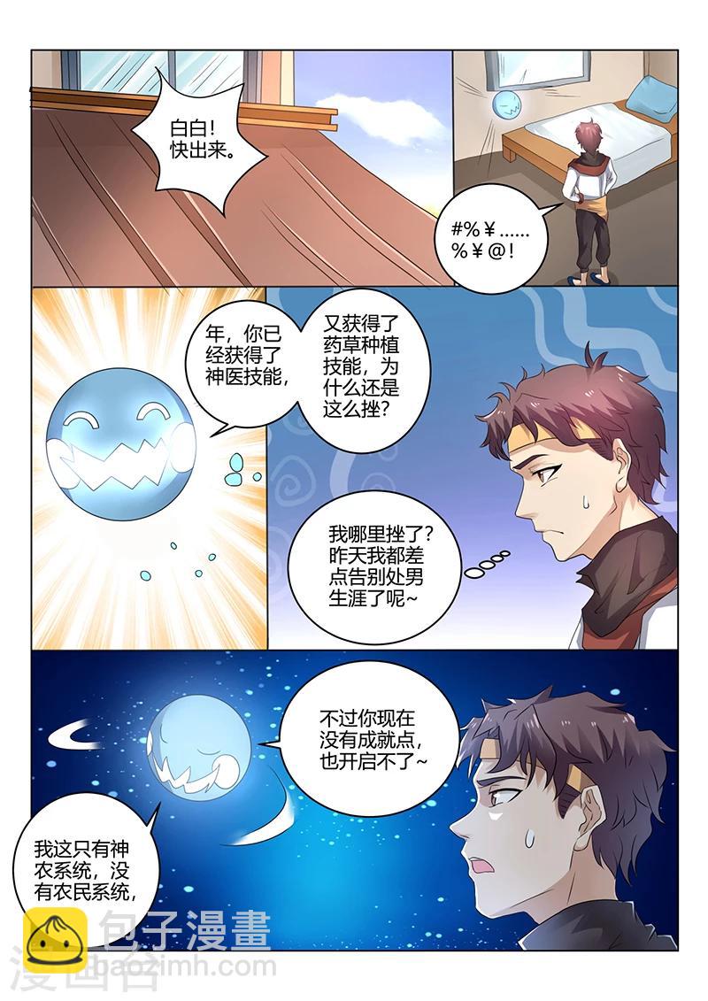🍶超级神医系统 第36话 开启神农 第2页