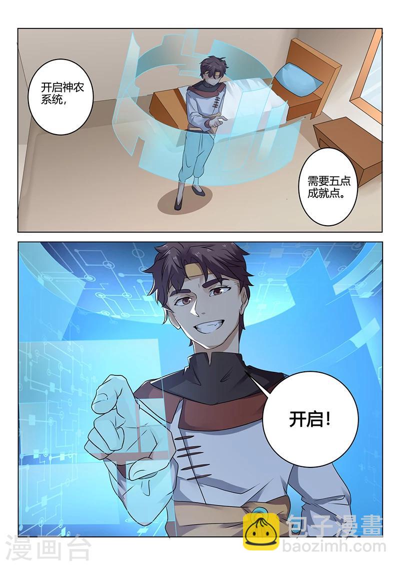 🍶超级神医系统 第36话 开启神农 第4页