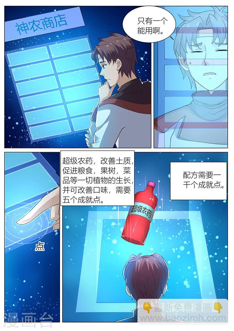 🍶超级神医系统 第36话 开启神农 第6页