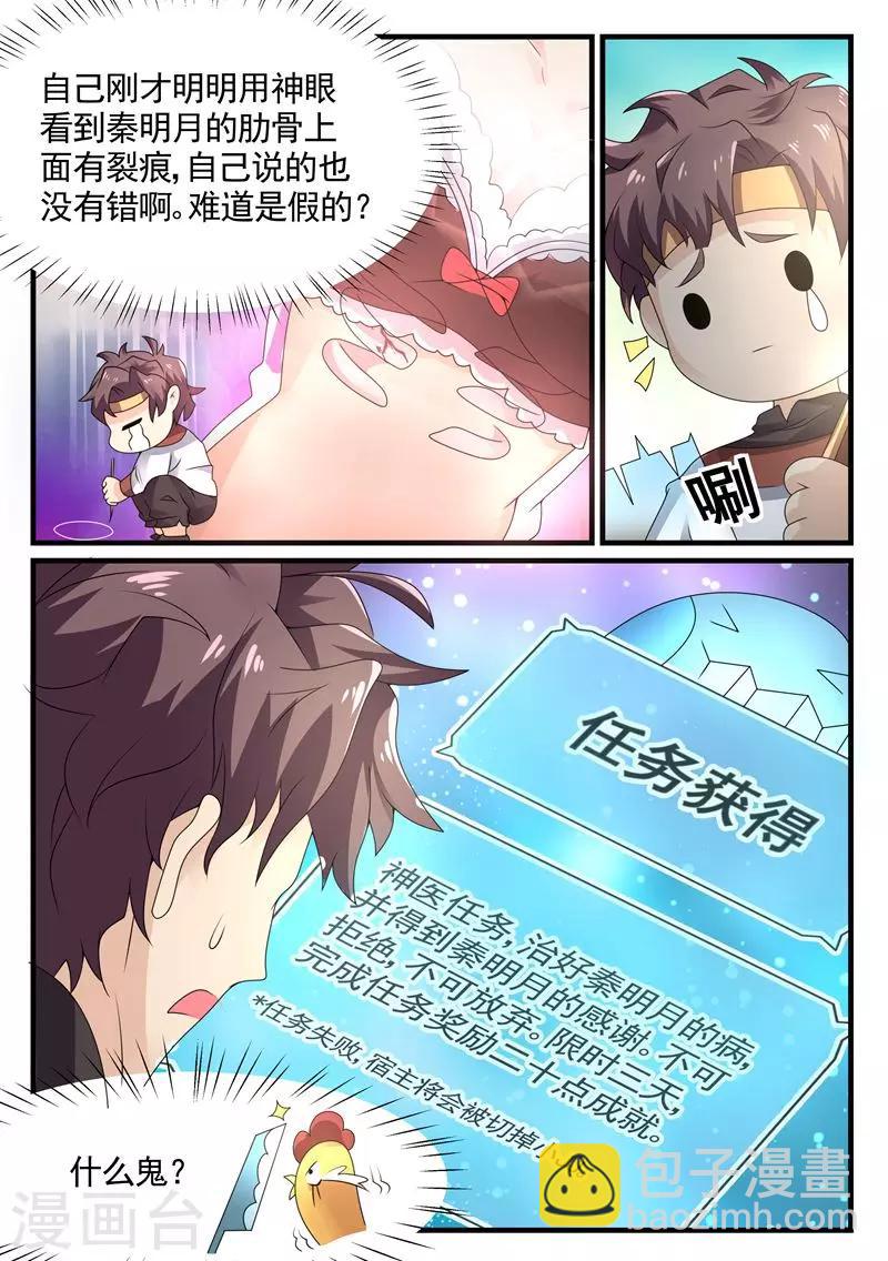 🍶超级神医系统 第6话 美女的病 第3页
