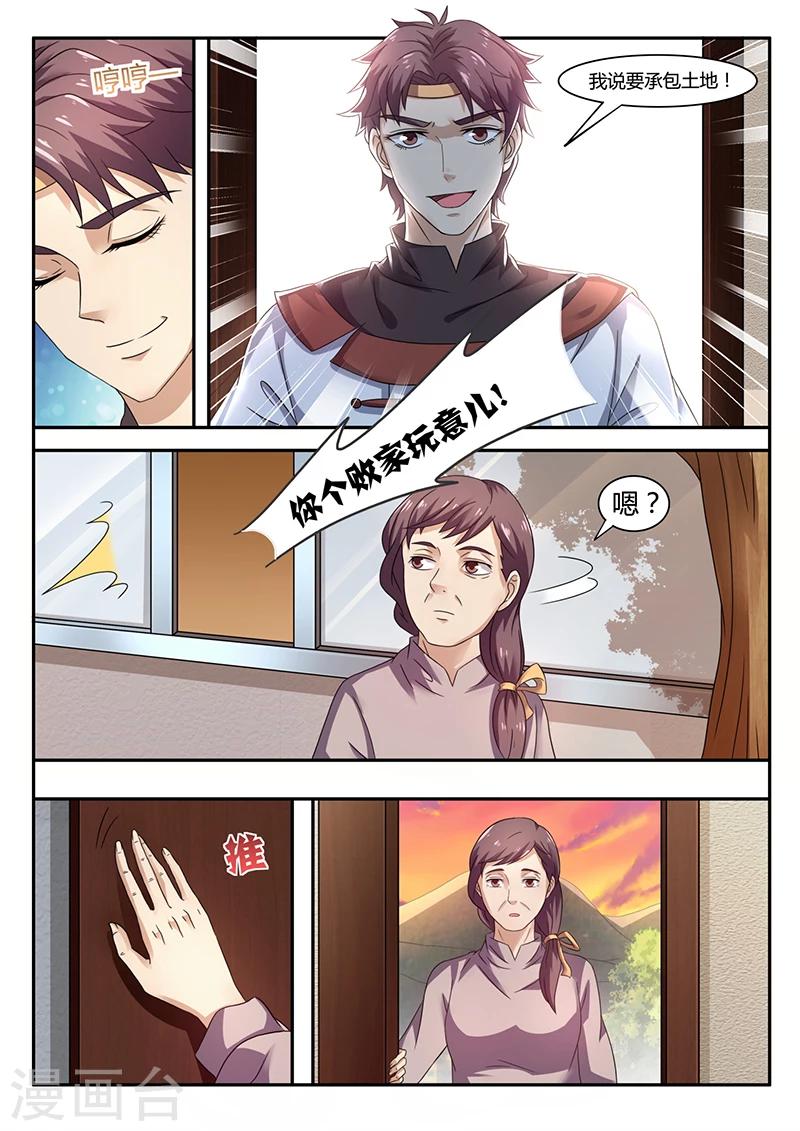 🍶超级神医系统 第52话 承包土地 第1页