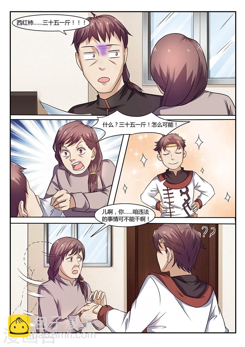🍶超级神医系统 第52话 承包土地 第7页