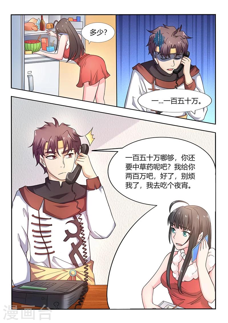 🍶超级神医系统 第54话 秦明月的未婚夫 第1页