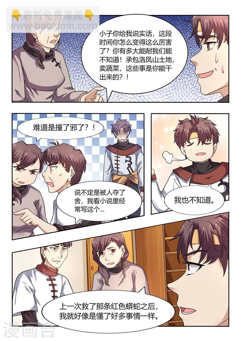 🍶超级神医系统 第54话 秦明月的未婚夫 第3页