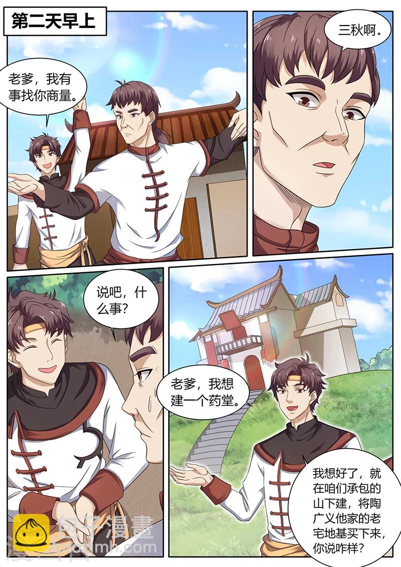 🍶超级神医系统 第66话 惊喜 第4页