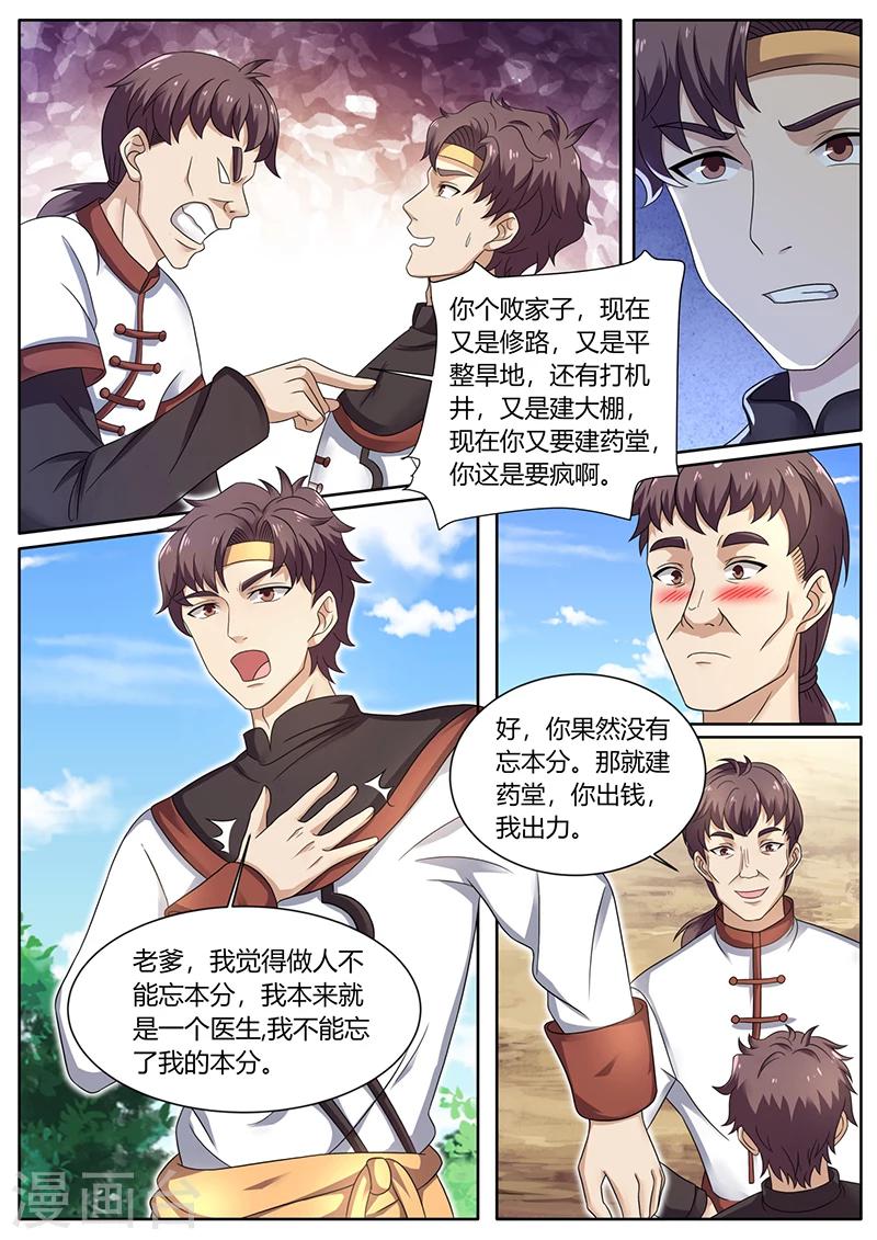 🍶超级神医系统 第66话 惊喜 第5页