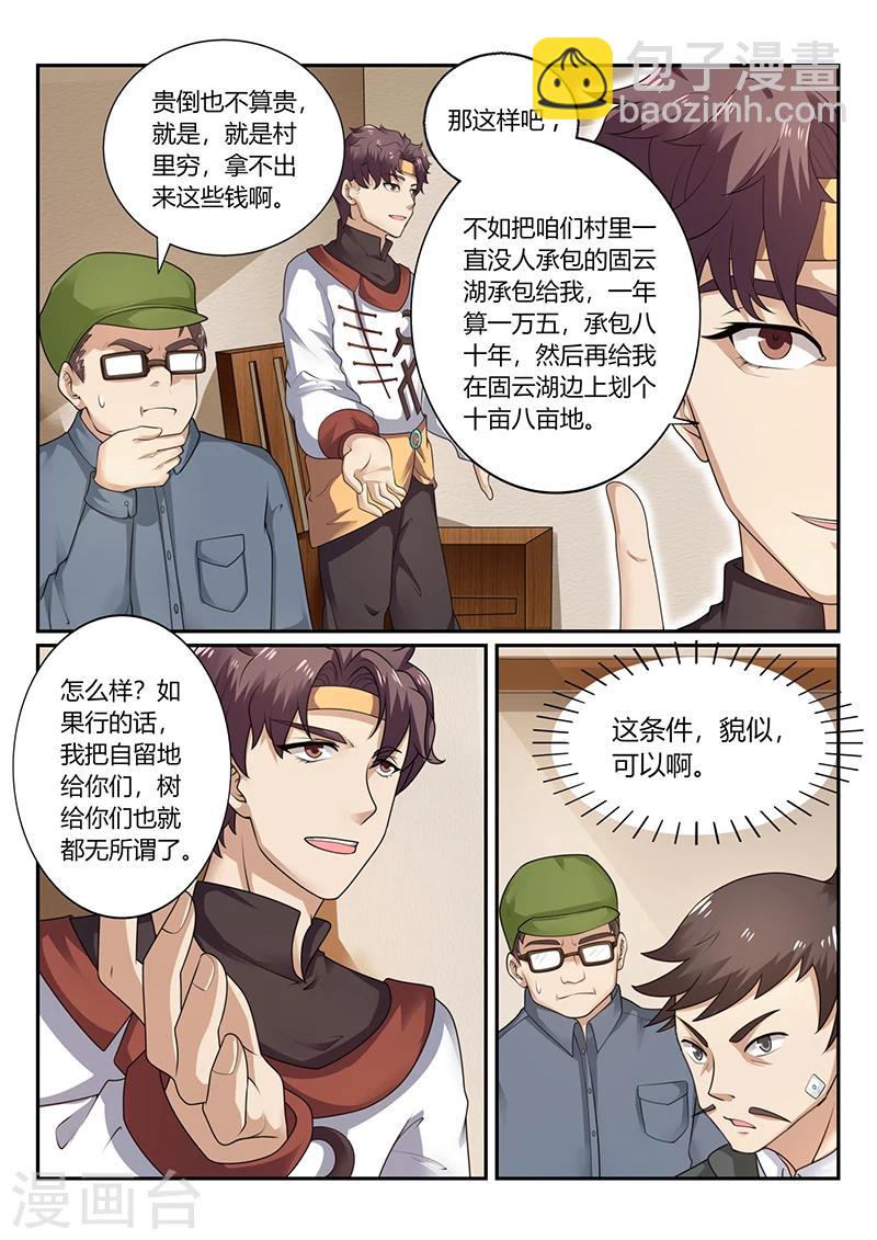 🍶超级神医系统 第70话 貌似合算的交易 第12页
