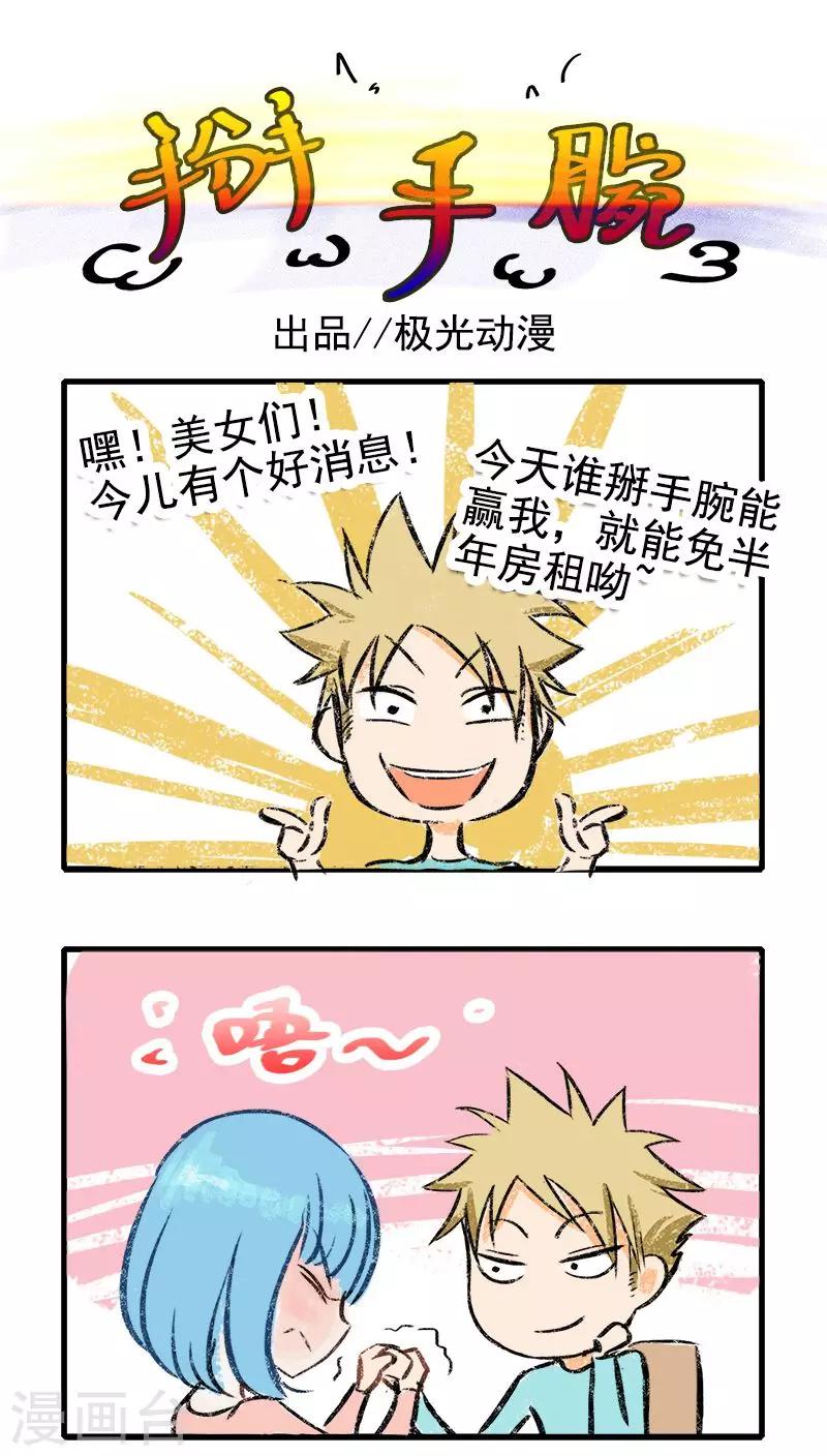 番外1 掰手腕-第84话