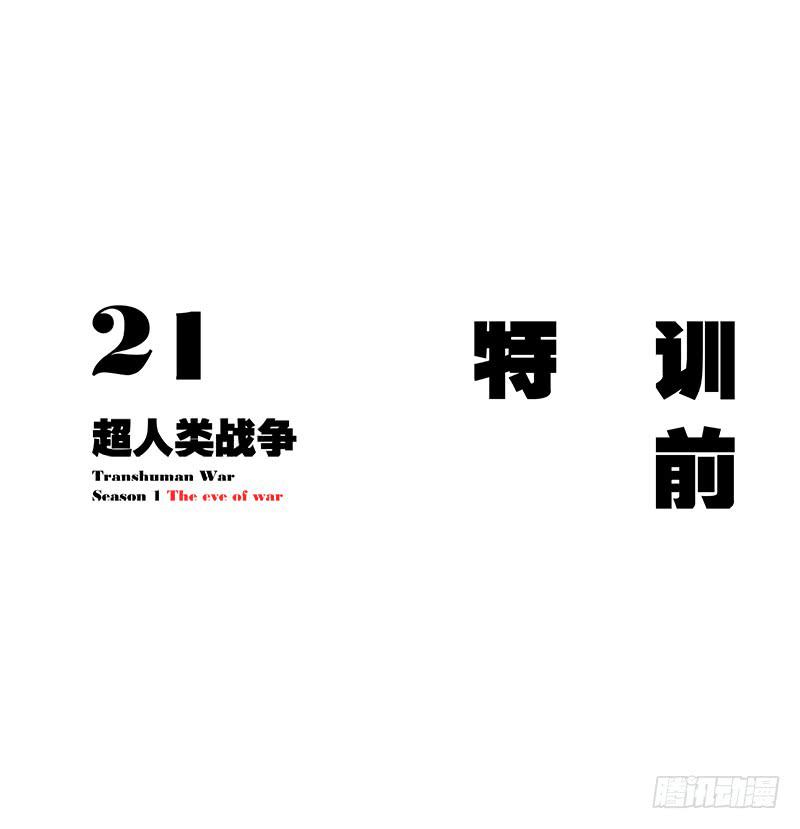 特训前-第24话