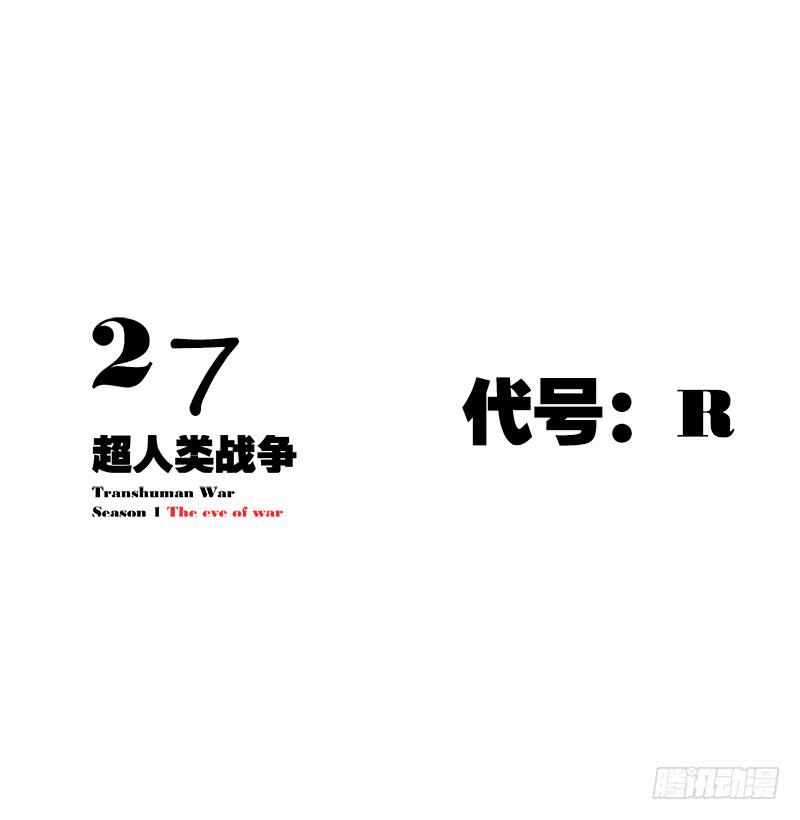 代号：R-第30话