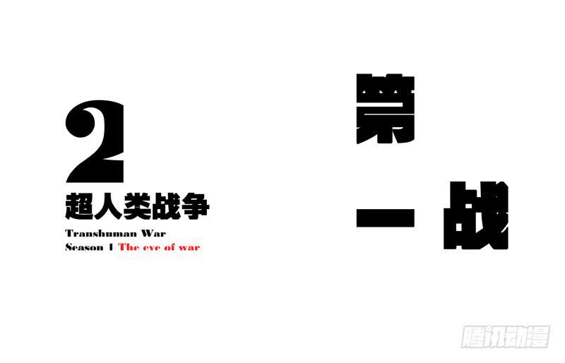 第一战（上）-第4话