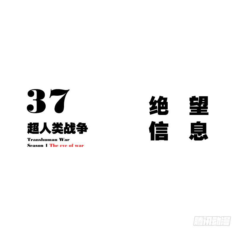 绝望信息-第38话