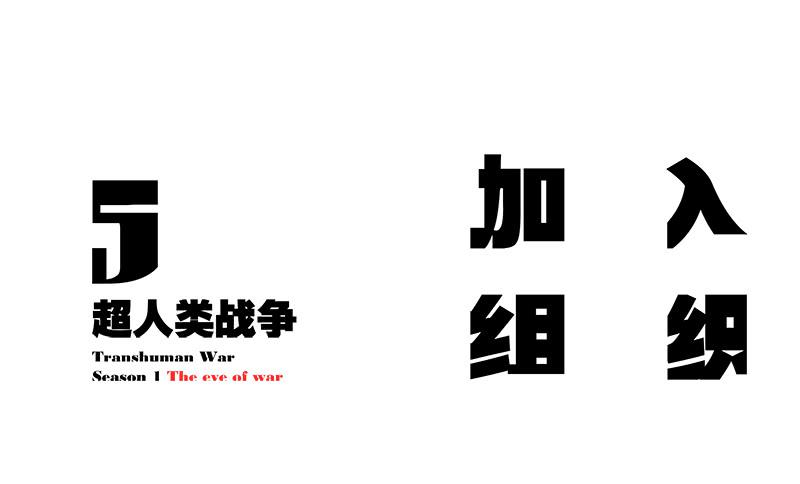 加入组织-第8话