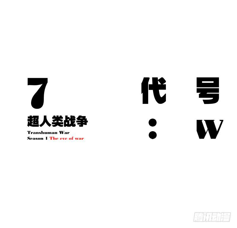 代号：W(1/2)-第10话