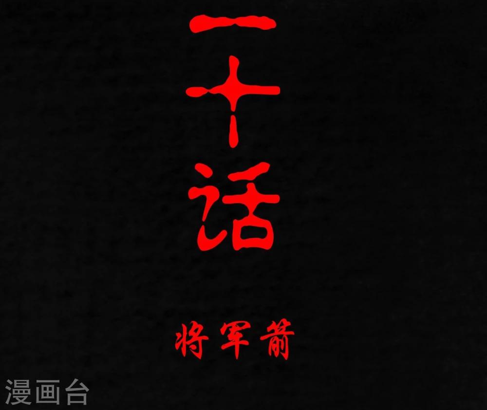 第20话 将军箭(1/2)-第20话