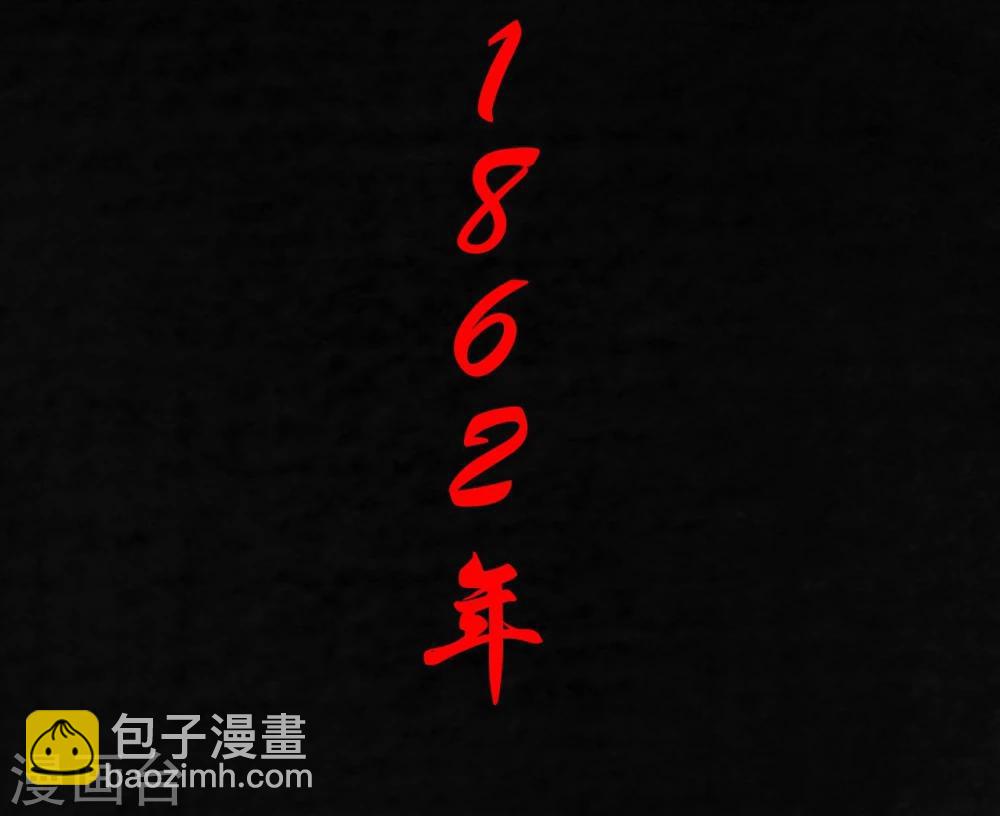 第24话 公元1862年(1/2)-第24话