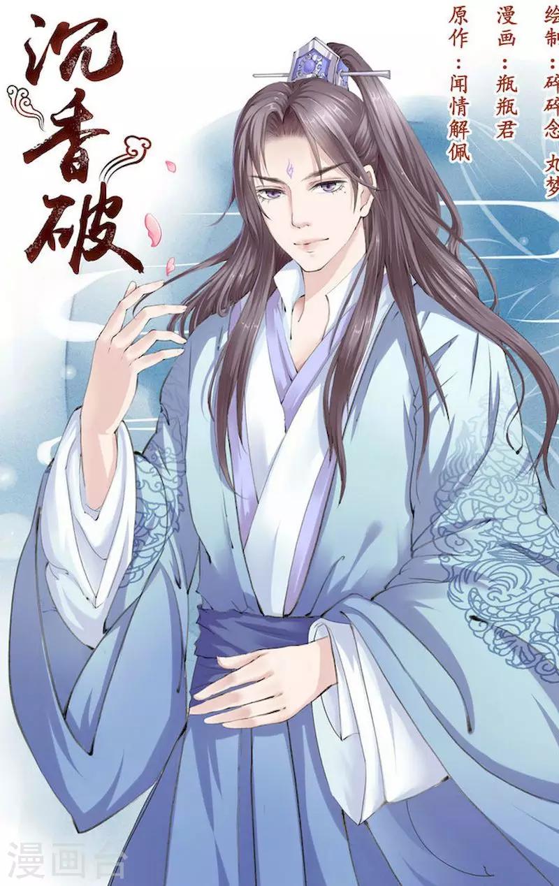 🍶沉香破 第2话 第1页