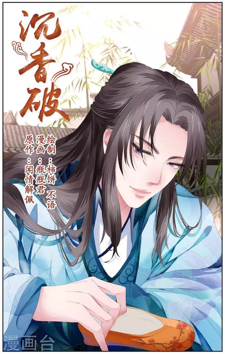 🍶沉香破 第16话 第1页
