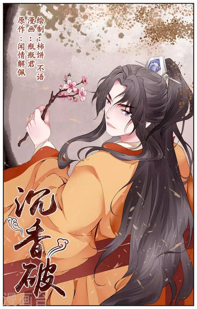 🍶沉香破 第20话 第1页