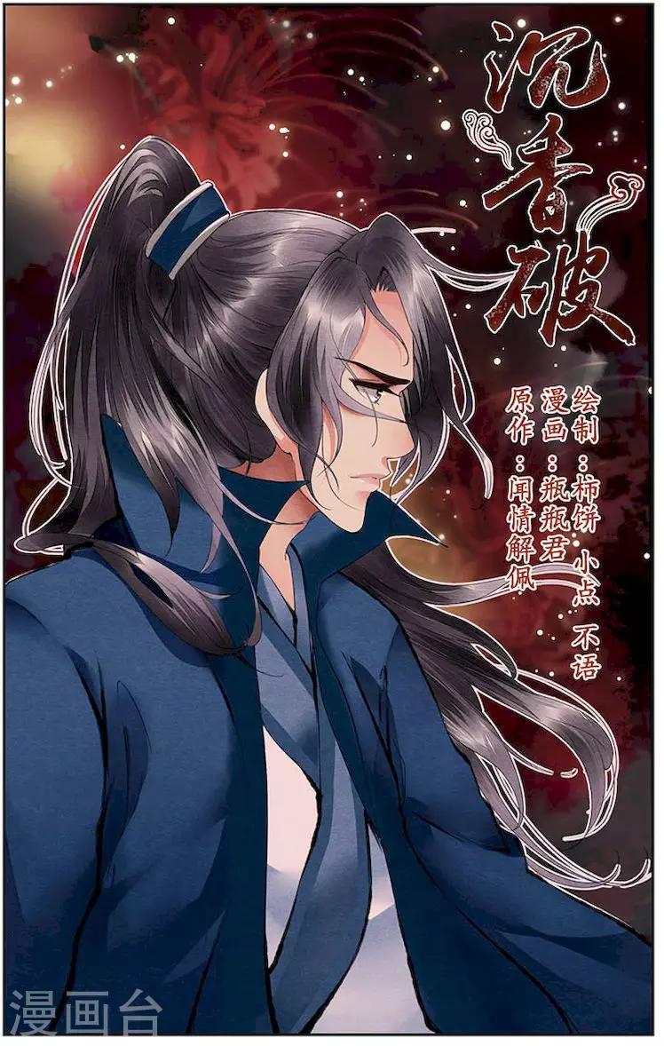 🍶沉香破 第22话 第1页