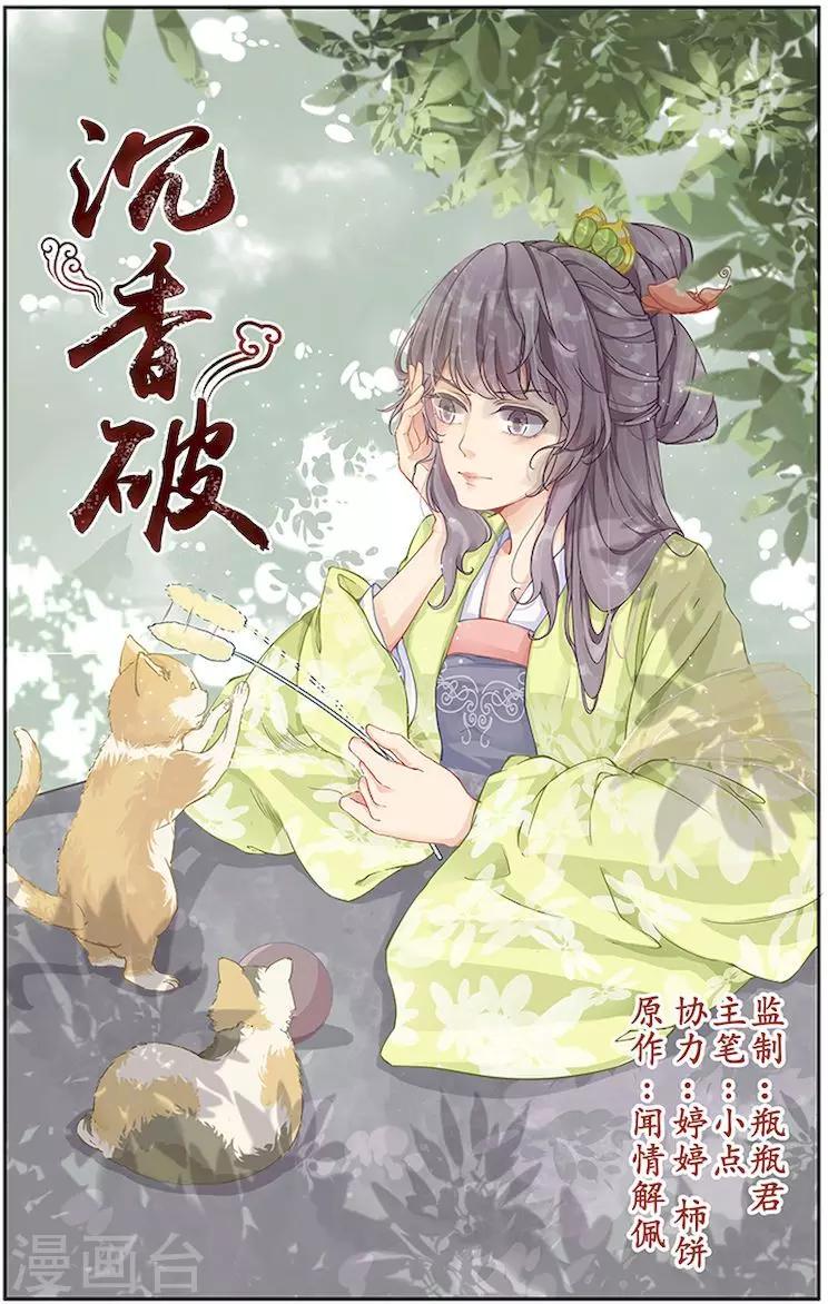 🍶沉香破 第24话 第1页