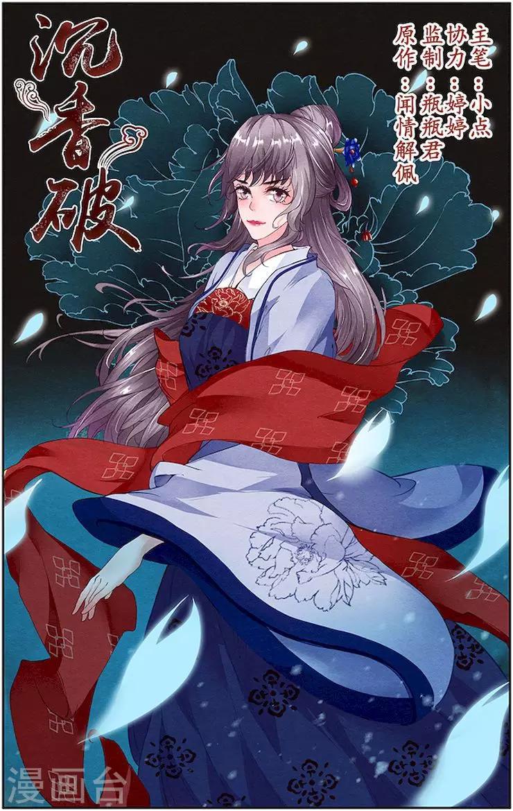 🍶沉香破 第26话 第1页