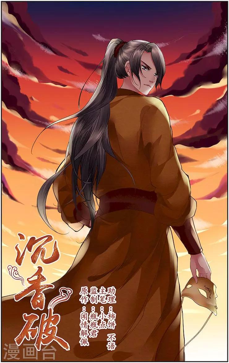 🍶沉香破 第30话 第1页