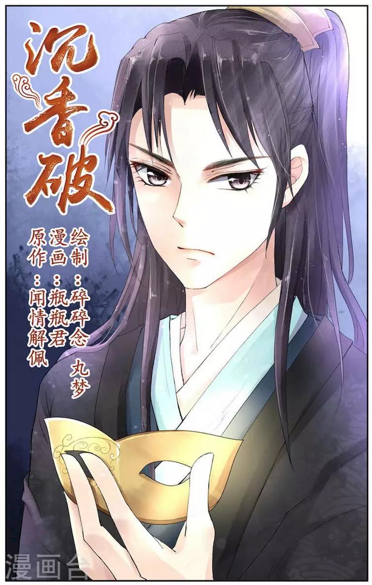 🍶沉香破 第4话 第1页