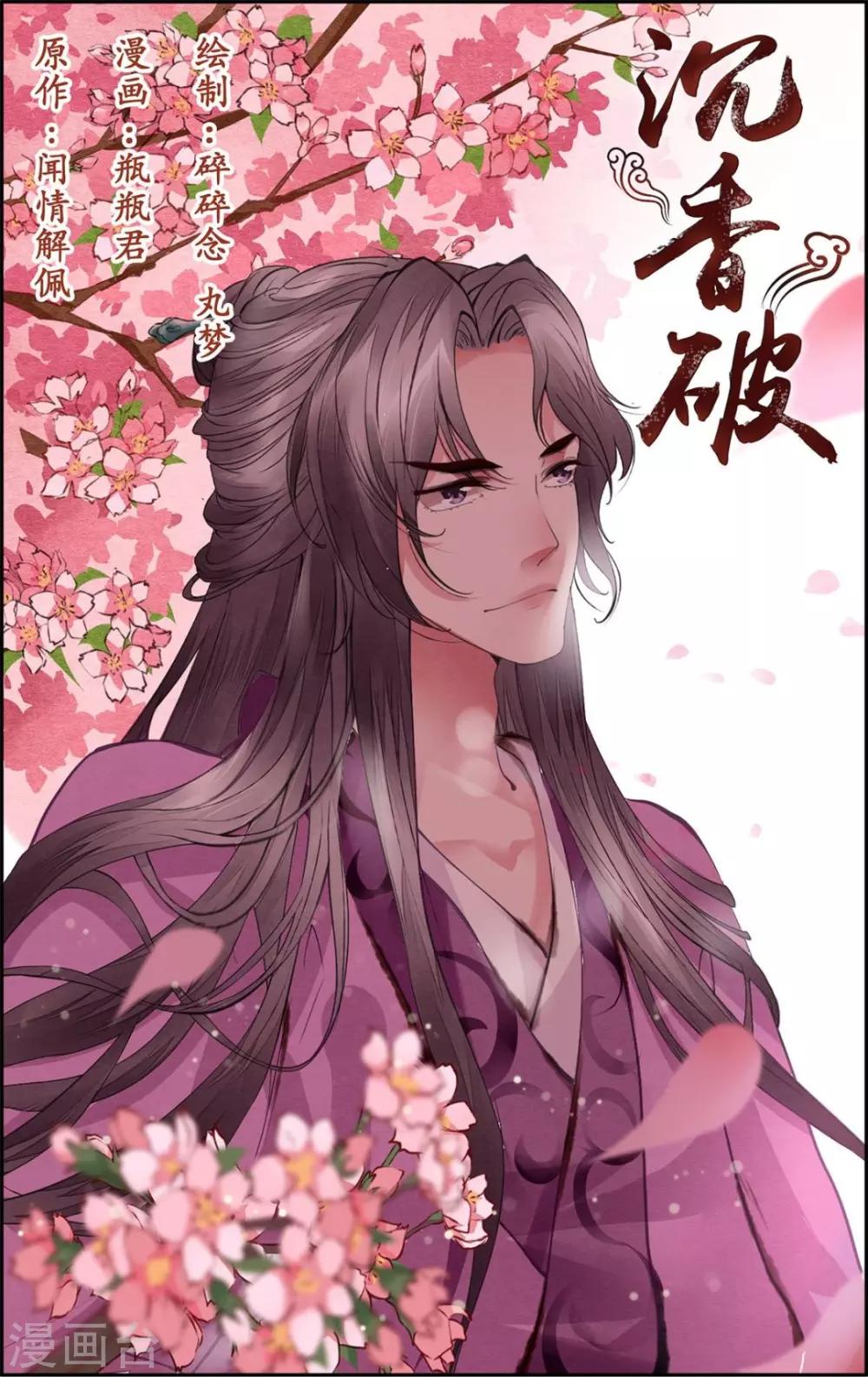 🍶沉香破 第46话 第1页