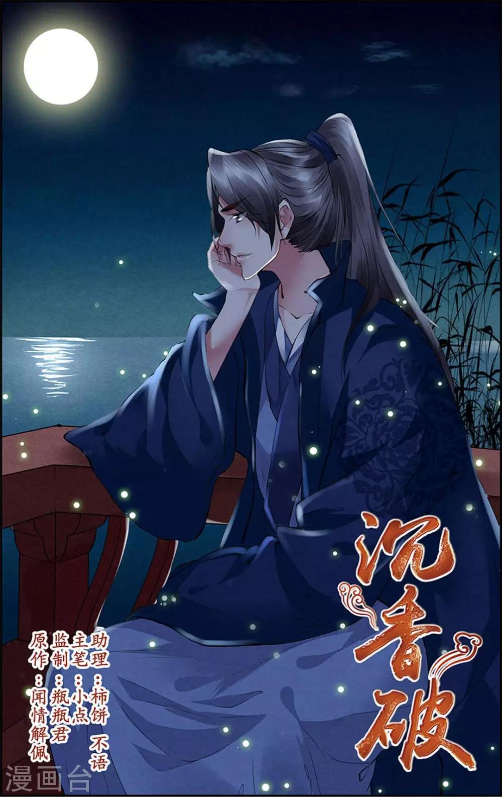 🍶沉香破 第48话 第1页
