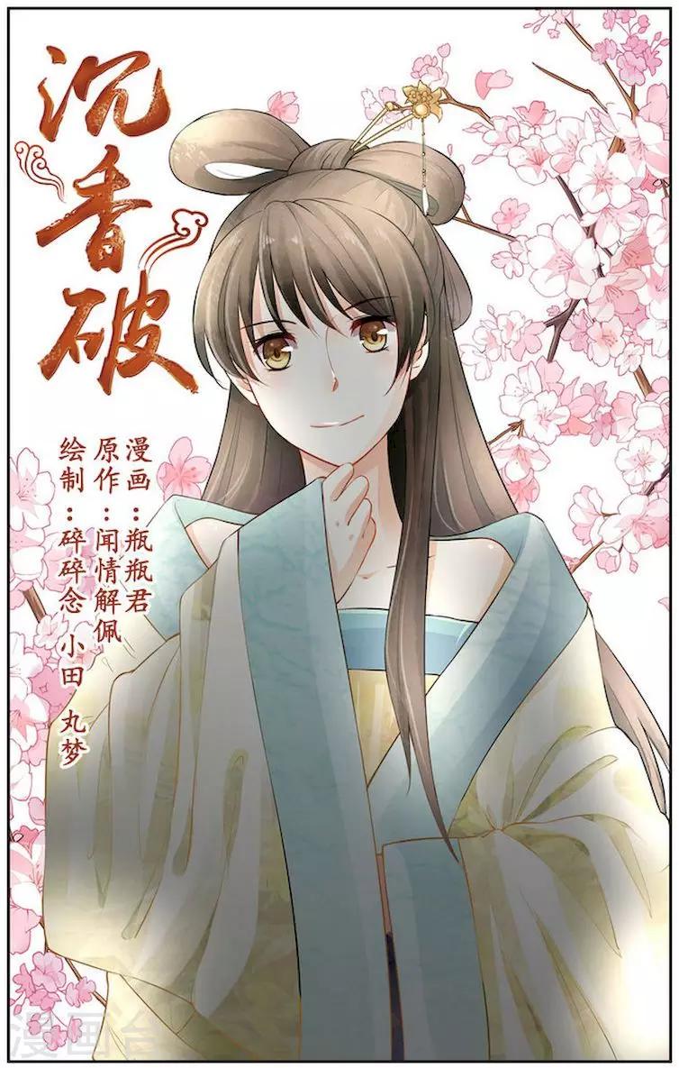 🍶沉香破 第6话 第1页