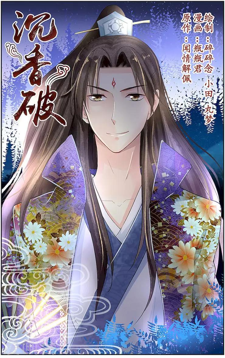 🍶沉香破 第8话 第1页