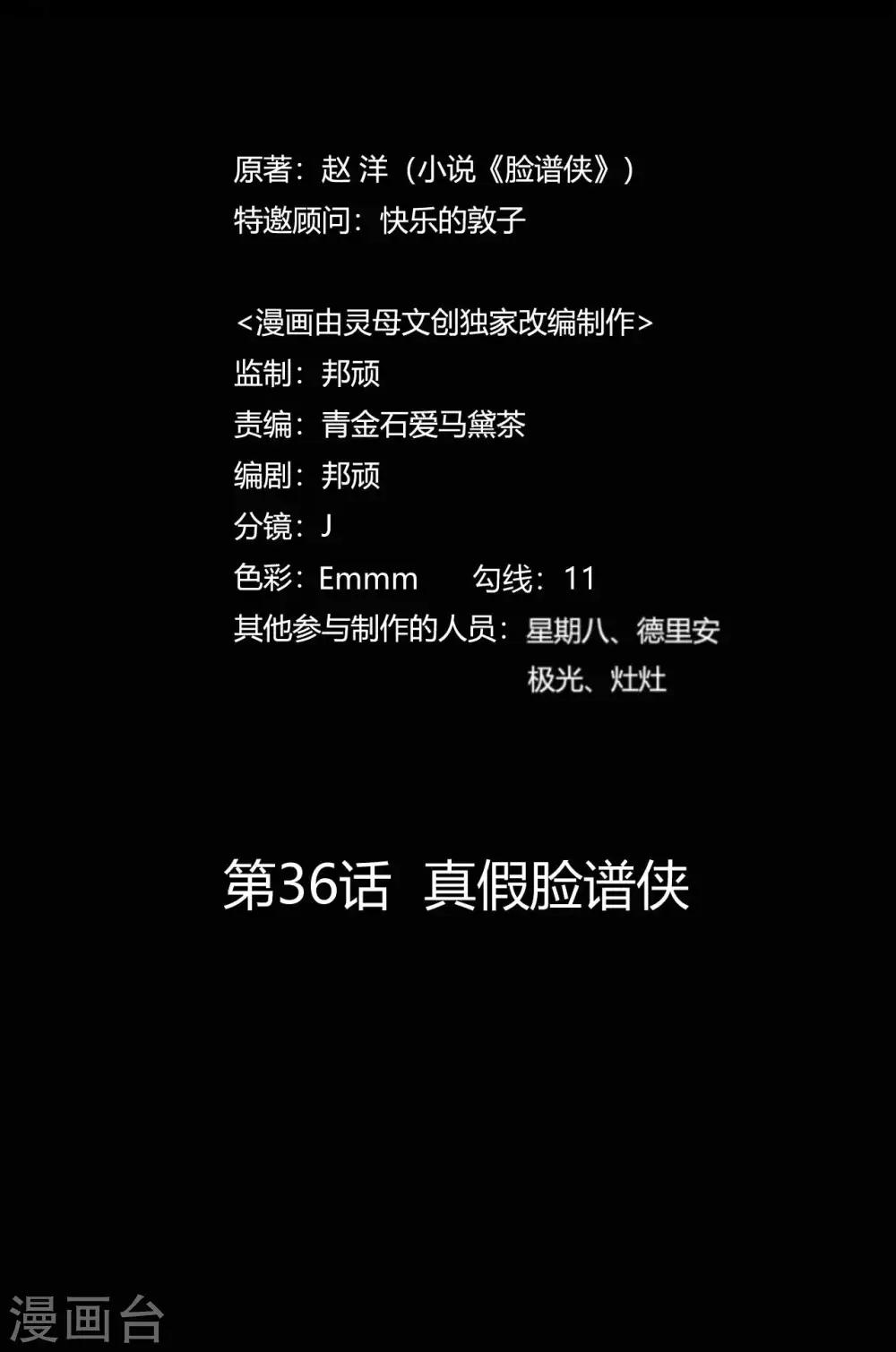 第36话 真假脸谱侠-第36话