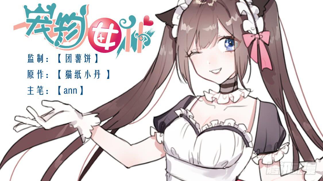这么怕宠物还想做管家?-第4话