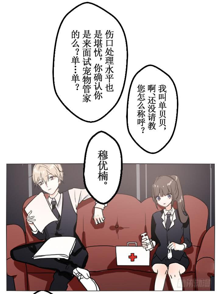 这么怕宠物还想做管家?-第4话