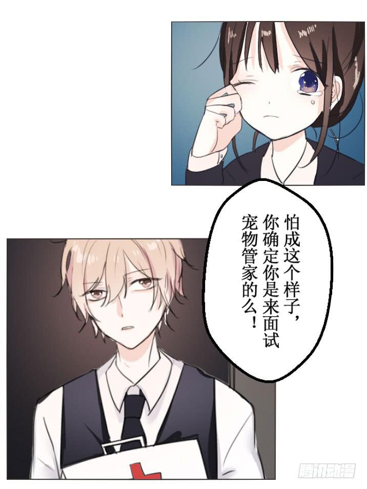 这么怕宠物还想做管家?-第4话