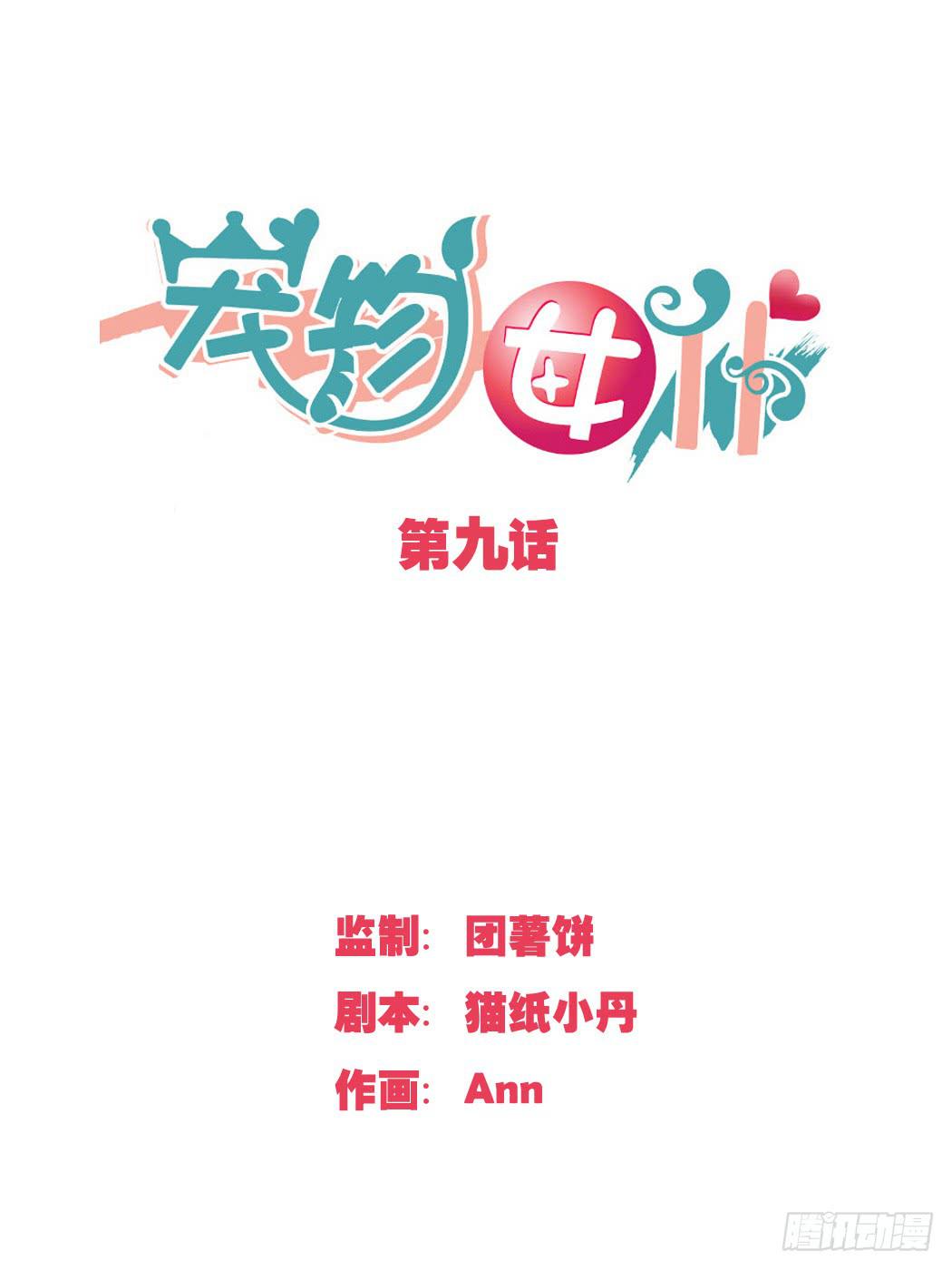 牵好你的狗！-第10话