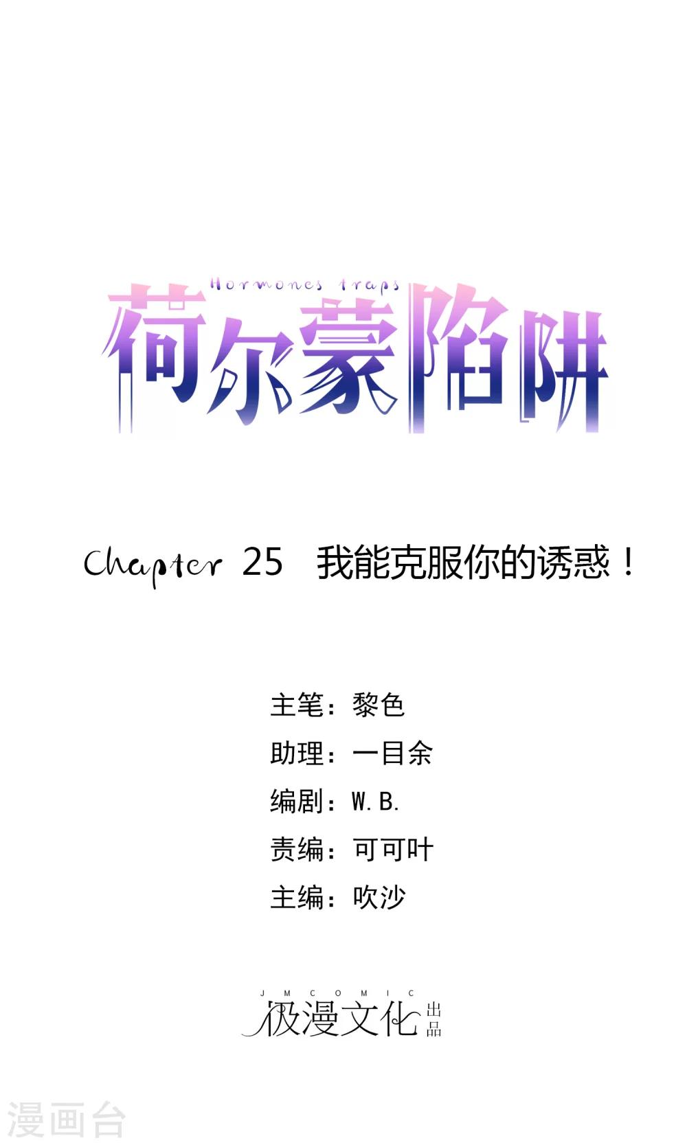 第25话 我能克服你的诱惑！-第26话