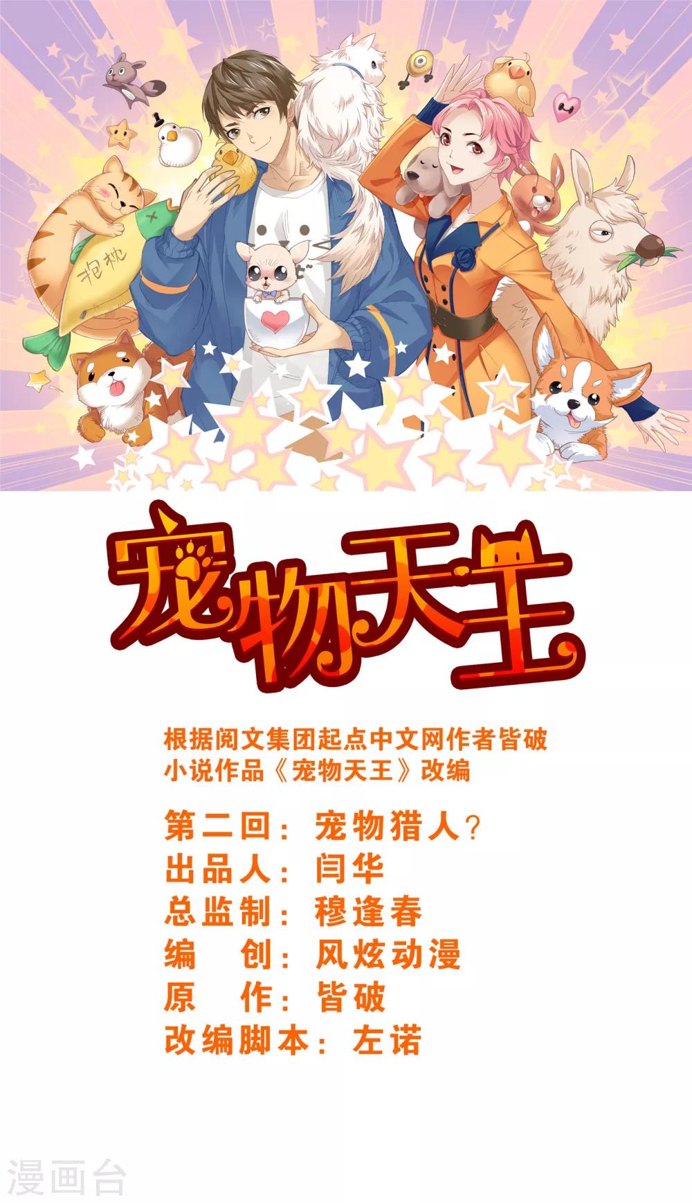 第2话2 宠物猎人？-第6话