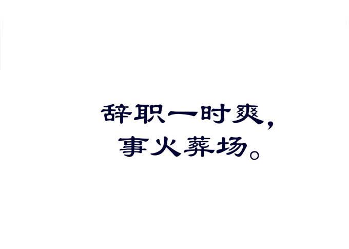 理想很骨感，现实很丰满(1/2)-第52话