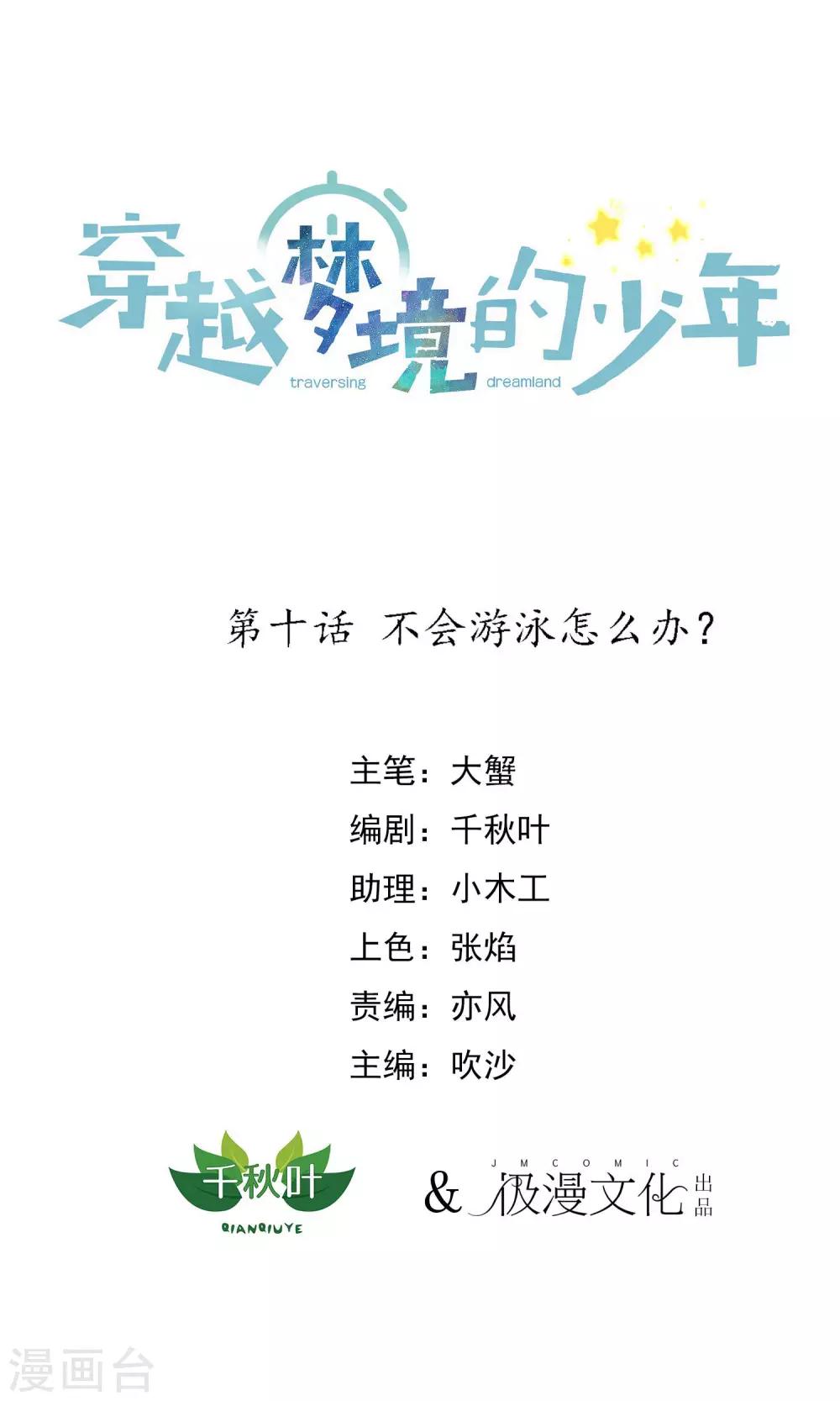🍶穿越梦境的少年 第10话 不会游泳怎么办 第1页
