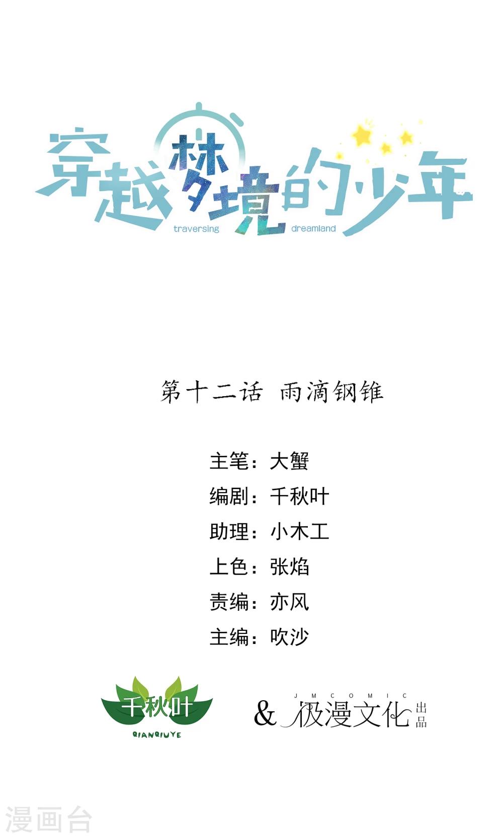 🍶穿越梦境的少年 第12话 雨滴钢锥 第1页