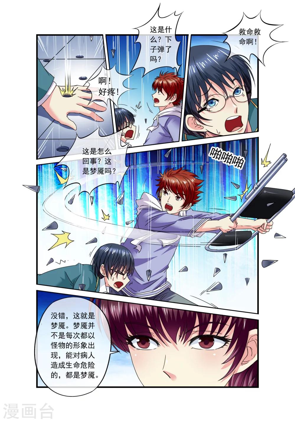 🍶穿越梦境的少年 第12话 雨滴钢锥 第10页