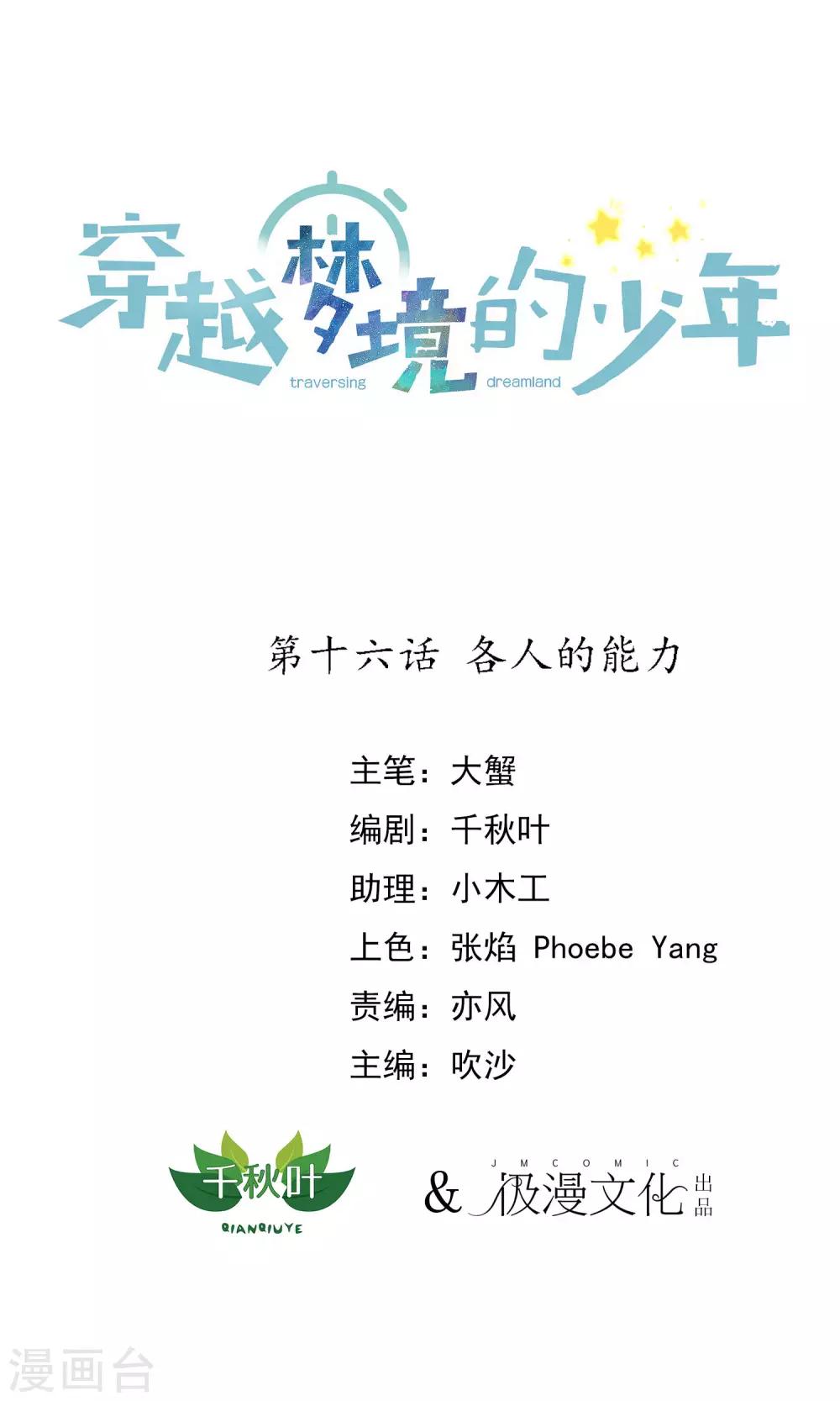 🍶穿越梦境的少年 第16话 各人的能力 第1页