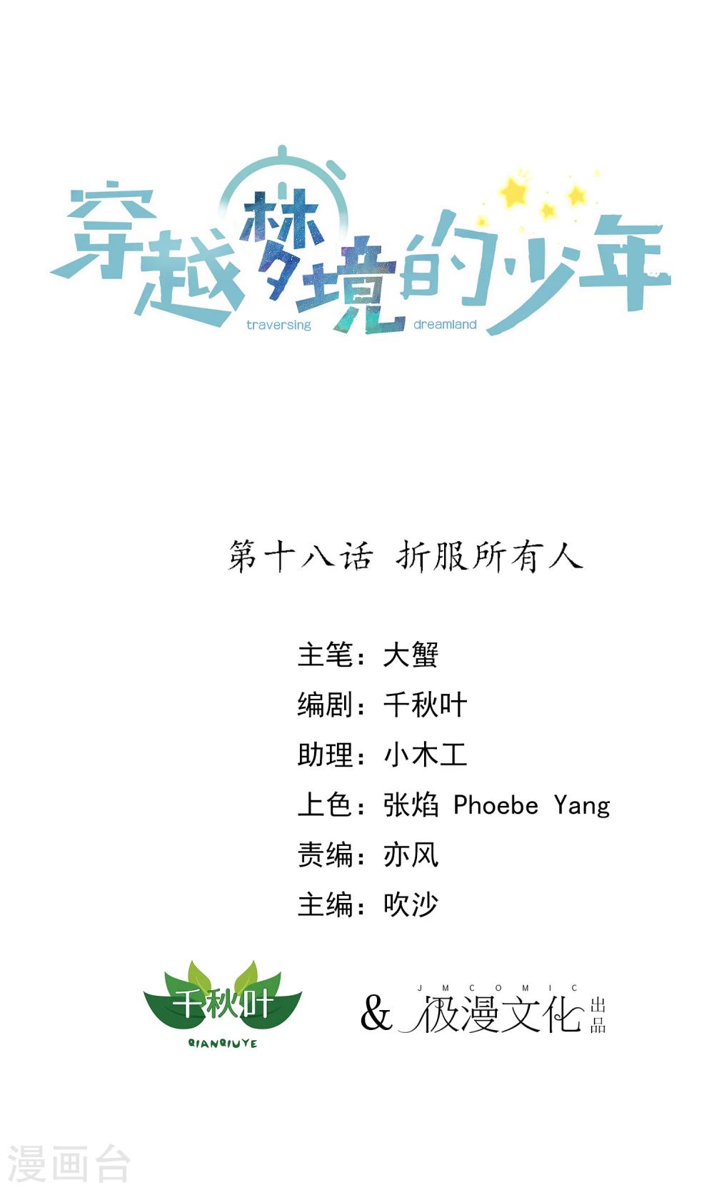 🍶穿越梦境的少年 第18话 折服所有人 第1页