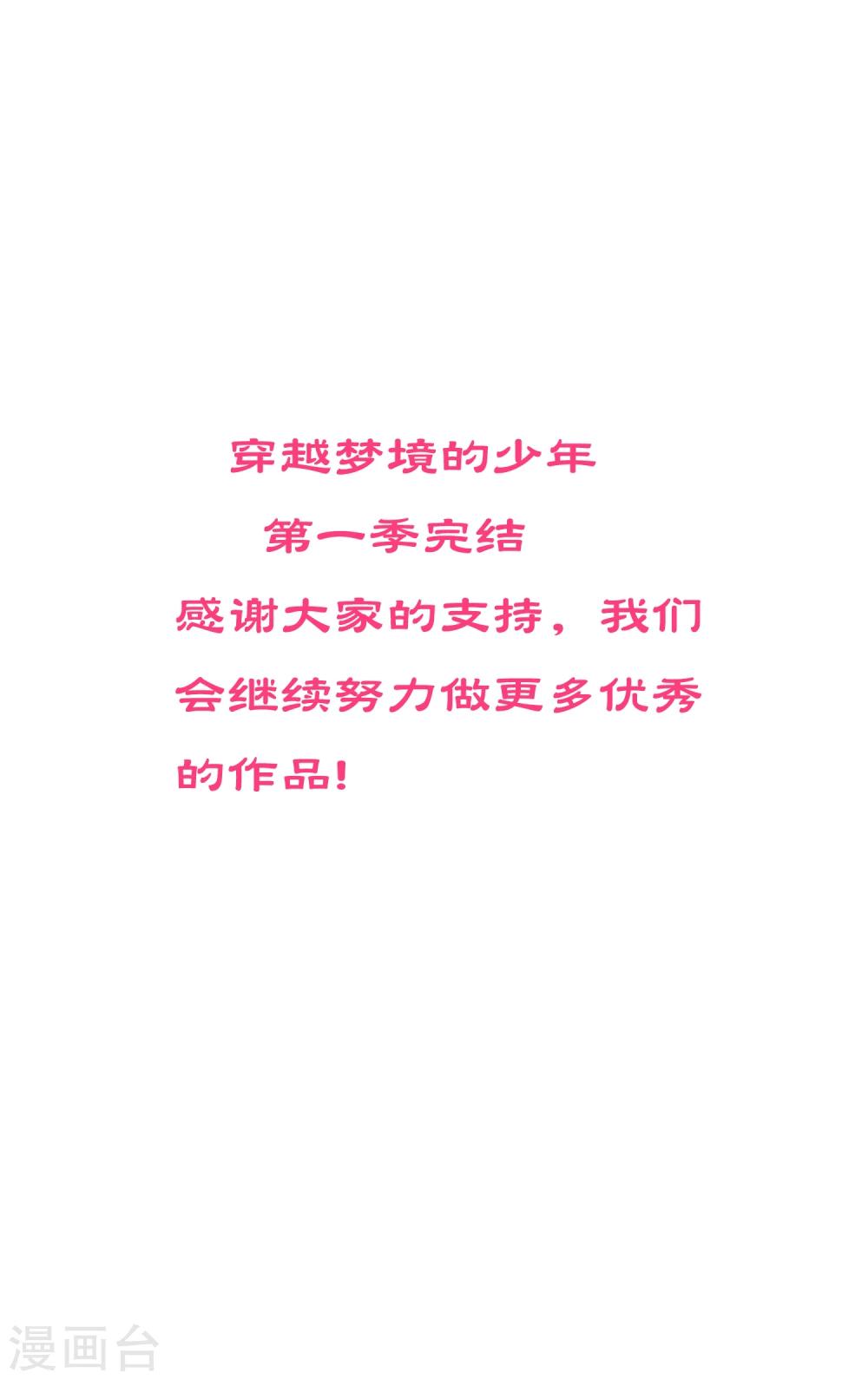 🍶穿越梦境的少年 完结公告 第1页