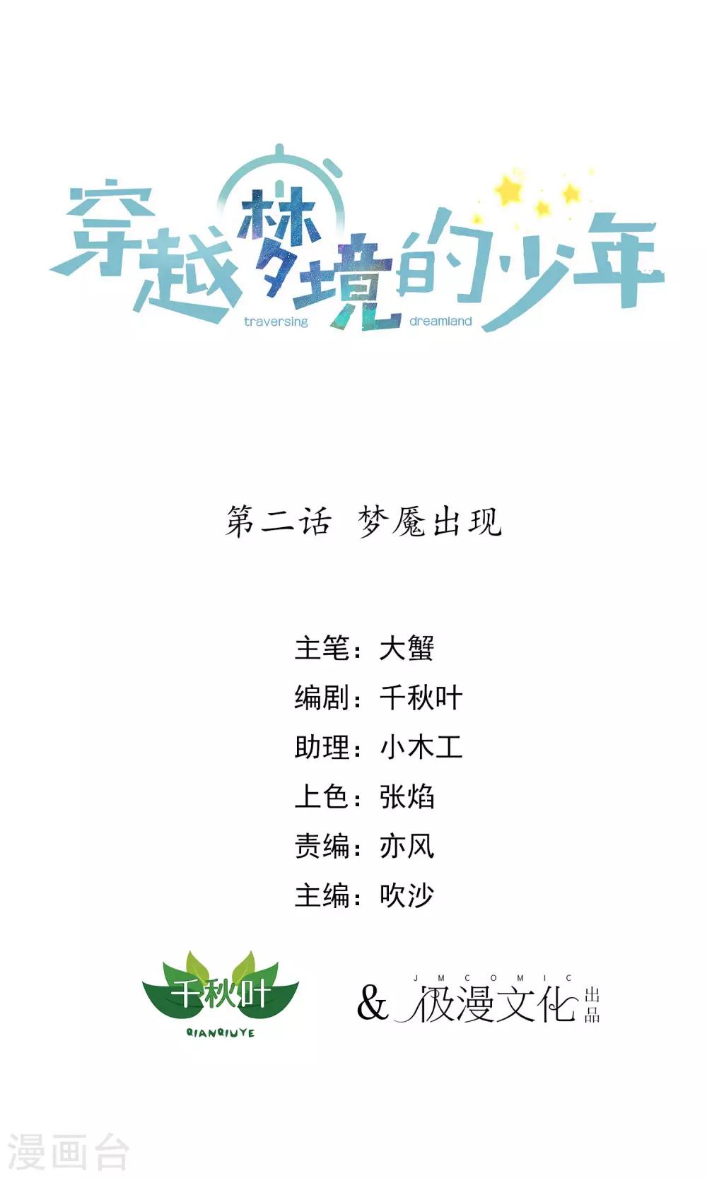 🍶穿越梦境的少年 第2话 梦魇出现 第1页
