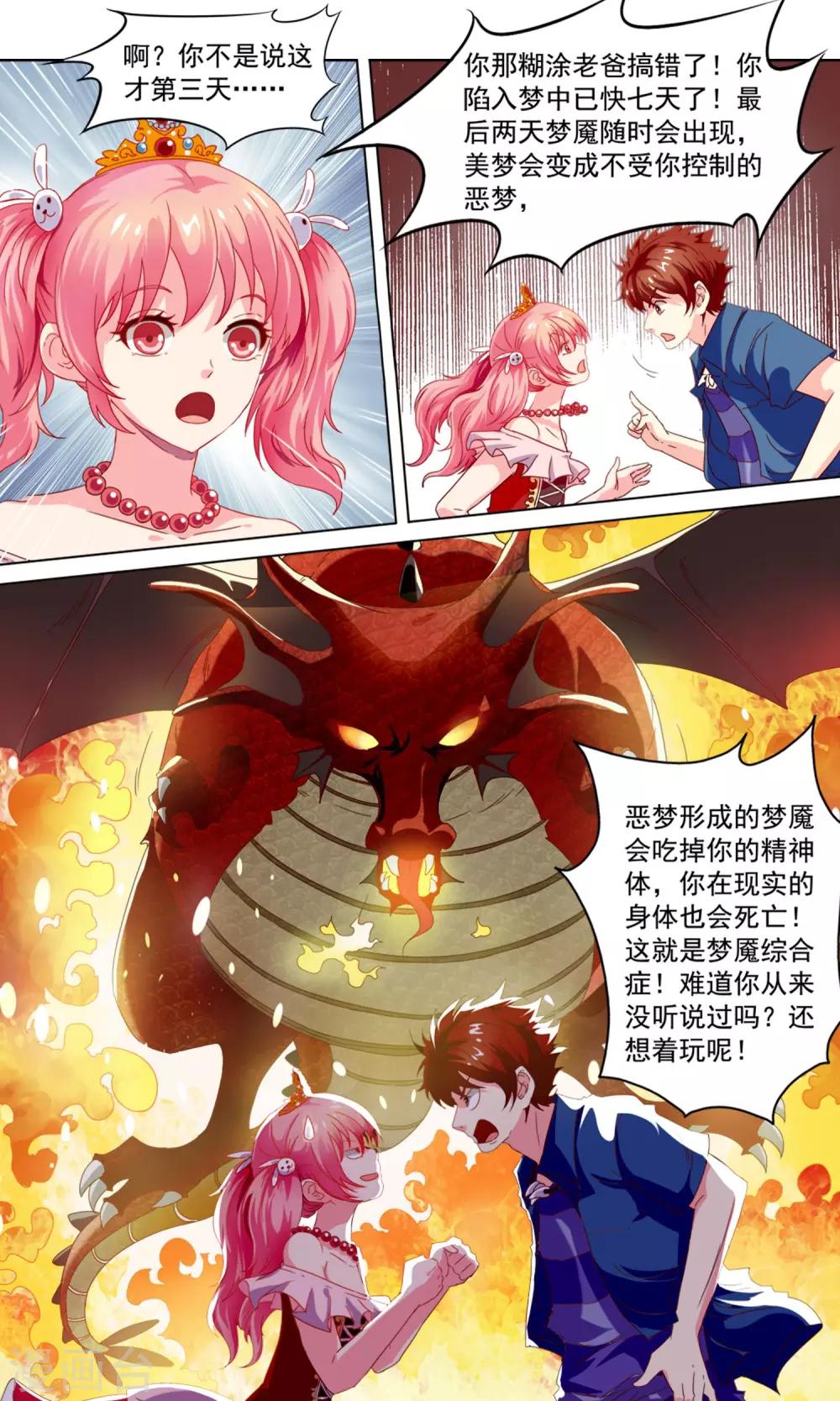 🍶穿越梦境的少年 第2话 梦魇出现 第7页