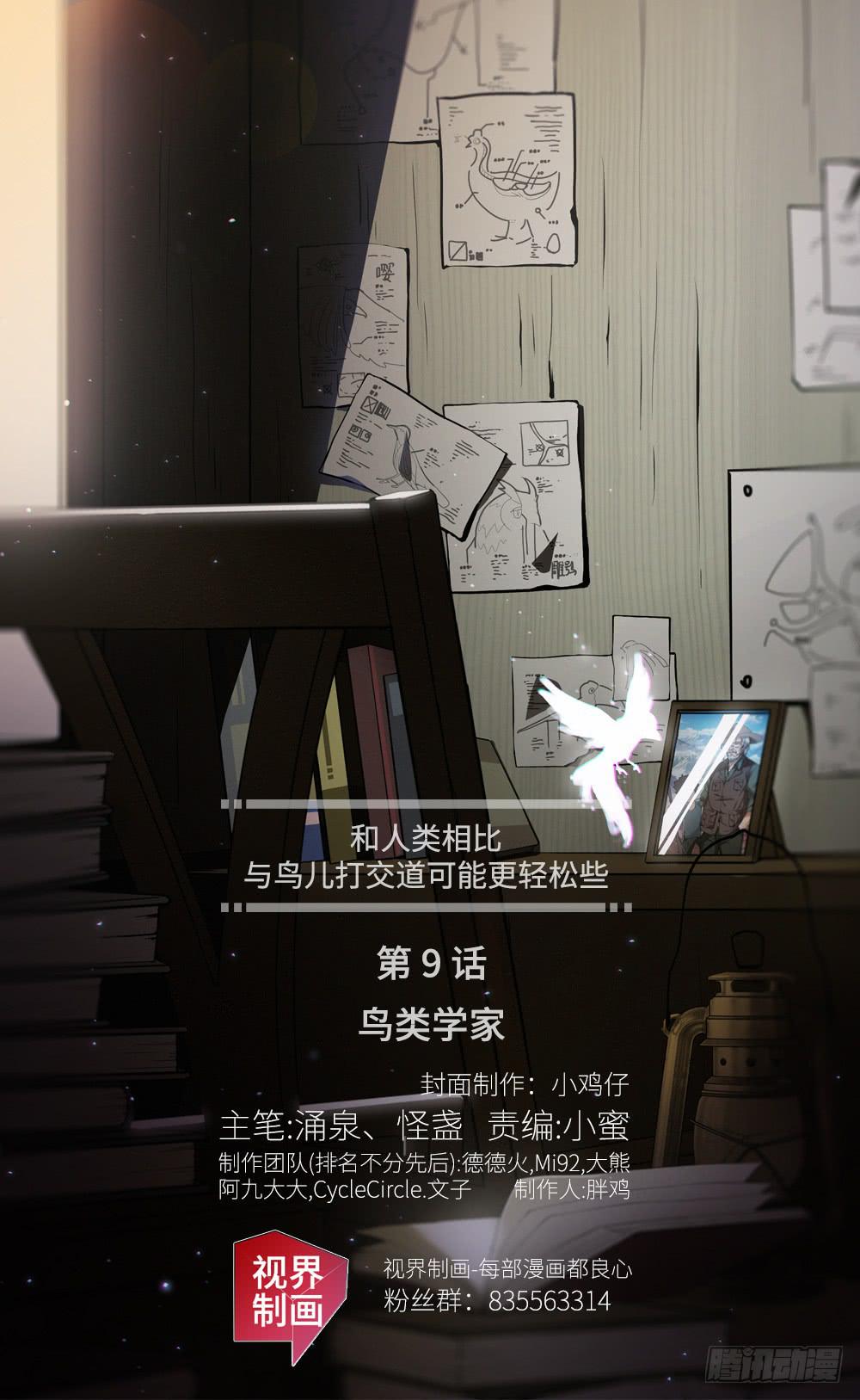 🍶穿越末世变萌妹 第9话-鸟类学家 第1页
